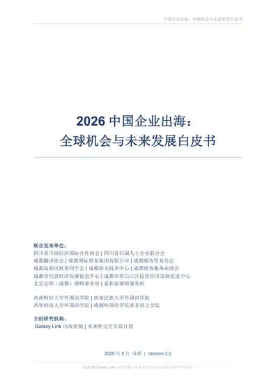 中国企业出海：全球机会与未来发展白皮书封面