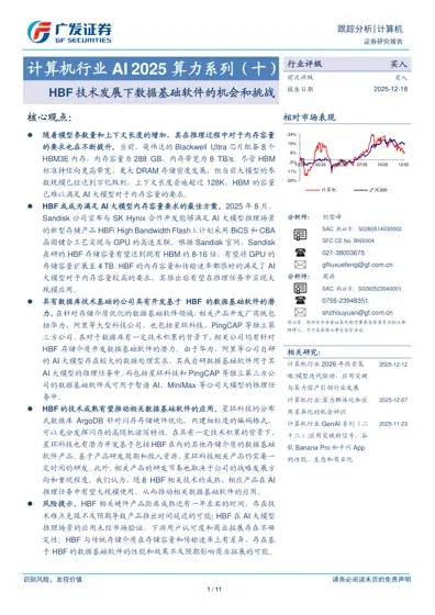 计算机行业AI 2025 算力系列（十）HBF 技术发展下数据基础软件的机会和挑战封面