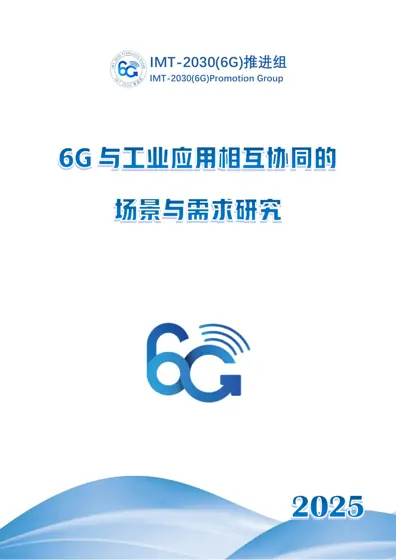 6G和工业应用协同研究报告封面