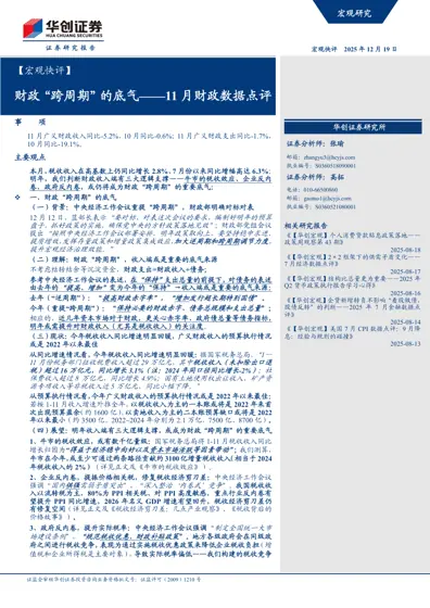 财政“跨周期”的底气——11月财政数据点评封面