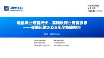 运输类业务有成长，基础设施业务有股息——交通运输2026年度策略报告封面