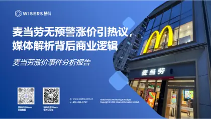 麦当劳涨价事件分析报告封面