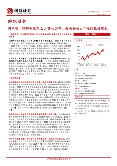 纺织服饰周报：周专题：服饰制造商1月营收公布，越南相关出口继续稳健增长封面