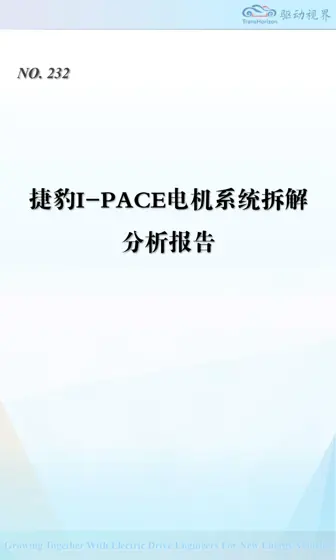 捷豹I-PACE电机系统拆解分析报告封面