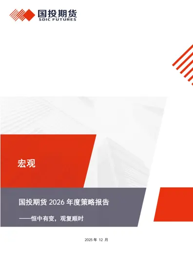 国投期货2026年度策略报告——恒中有变,观复顺时封面