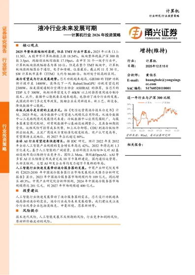 液冷行业未来发展可期——计算机行业2026年投资策略封面