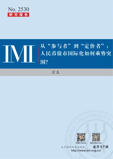 从“参与者”到“定价者”:人民币债市国际化如何乘势突围?封面