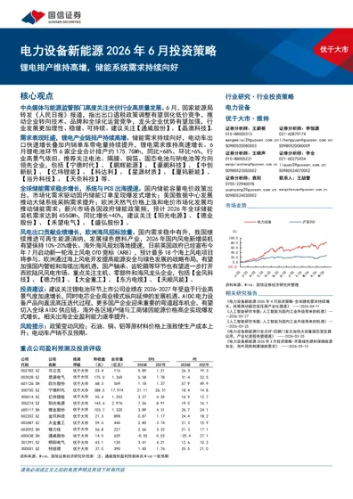 电力设备新能源2026年6月投资策略封面