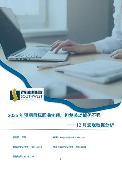 2025 年预期目标圆满实现,但复苏动能仍不强——12 月宏观数据分析封面