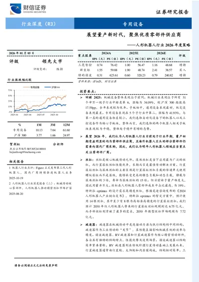 人形机器人行业2026年度策略:展望量产新时代,聚焦优质零部件供应商封面
