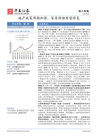 行业周报：地产政策预期加强，家居情绪有望修复封面