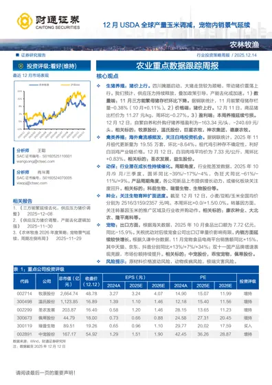 12月USDA全球产量玉米调减，宠物内销景气延续封面