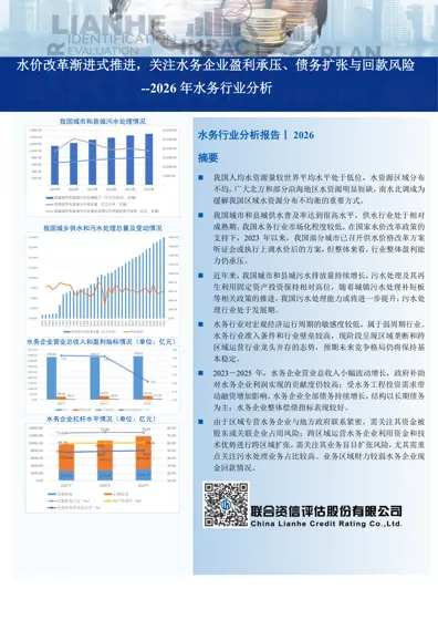水价改革渐进式推进，关注水务企业盈利承压、债务扩张与回款风险 --2026 年水务行业分析封面