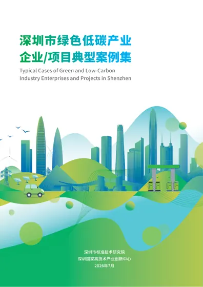 深圳市绿色低碳产业企业/项目典型案例集封面