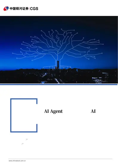 智能经济启航,AI Agent 主导未来五年AI 叙事—— “十五五”规划纲要计算机行业解读封面