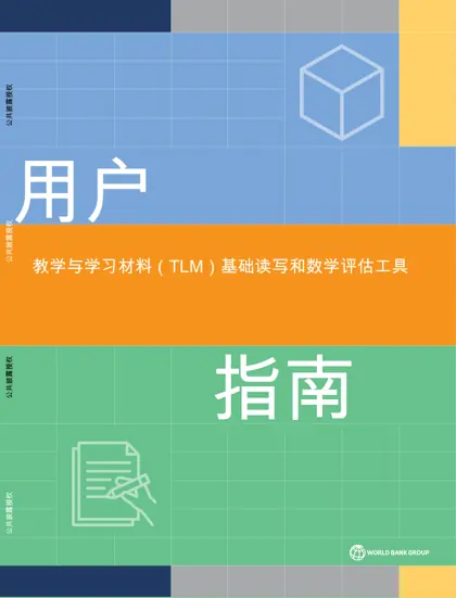 用户指南：教学与学习资料 (TLM) 基础回顾工具 文化素养与数学封面