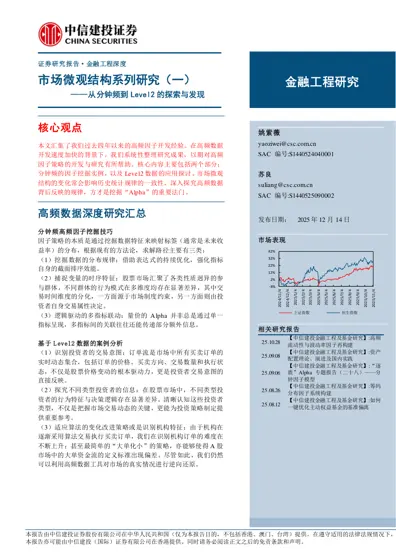 市场微观结构系列研究(一)——从分钟频到Level2 的探索与发现封面