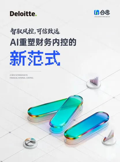 AI重塑财务内控封面