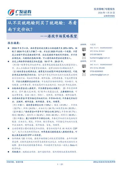 从不买就跑输到买了就跑输:再看南下定价权?——港股市场策略展望封面