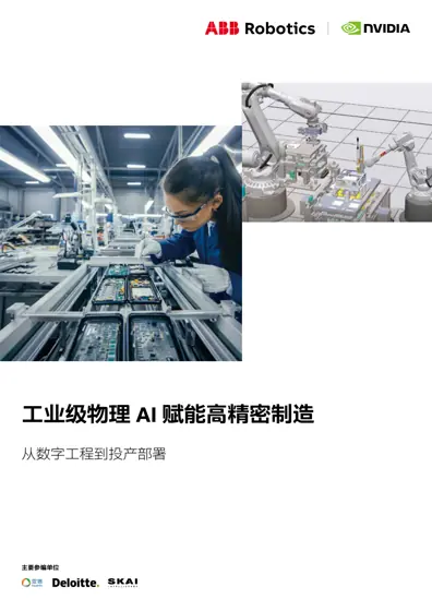工业级物理AI 赋能高精密制造：从数字工程到投产部署封面
