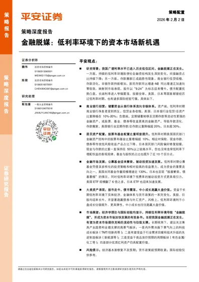 金融脱媒：低利率环境下的资本市场新机遇封面