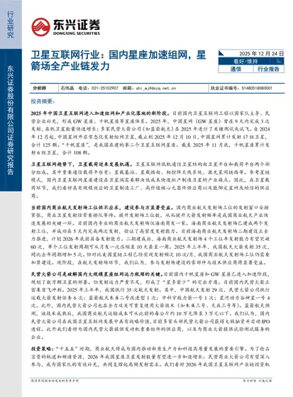 卫星互联网行业：国内星座加速组网，星箭场全产业链发力封面