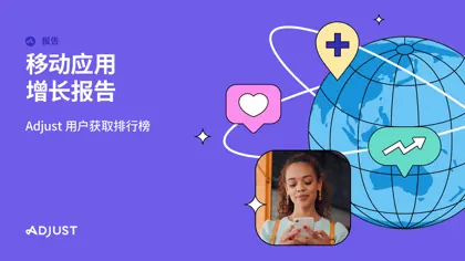 移动应用增长报告封面