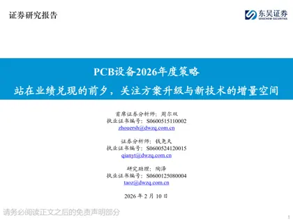 PCB设备2026年度策略 站在业绩兑现的前夕，关注方案升级与新技术的增量空间封面