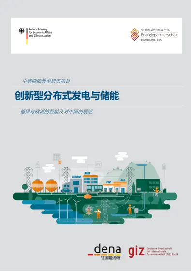 创新型分布式发电与储能——德国与欧洲的经验及对中国的展望封面