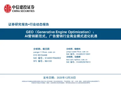 GEO（Generative Engine Optimization）：AI营销新范式，广告营销行业商业模式进化机遇封面
