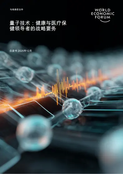 量子技术：健康与医疗保健领导者的战略要务封面