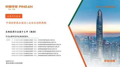 中国创新药出海迈入全球共创新周期封面