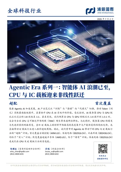 Agentic AI Era 系列一：智能体AI浪潮已至，CPU与IC载板迎来非线性跃迁封面