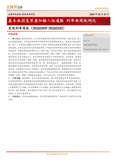 宏观利率周报(20260309-20260320):基本面弱复苏叠加输入性通胀 利率曲线陡峭化封面