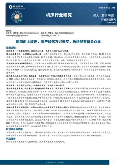 机床行业深度研究：周期向上加速，国产替代空间巨大封面