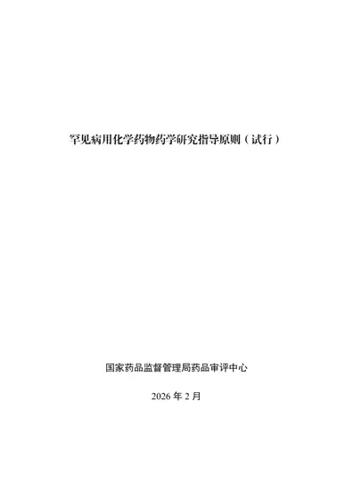 罕见病化学药物药学研究技术指导原则封面