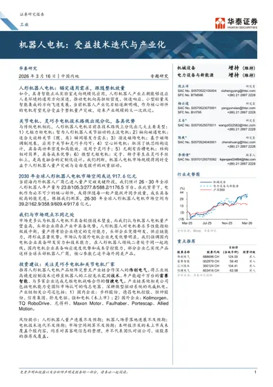 人形机器人电机：锚定通用需求，跟随整机放量封面