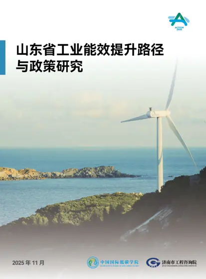 山东省工业能效提升路径与政策研究封面