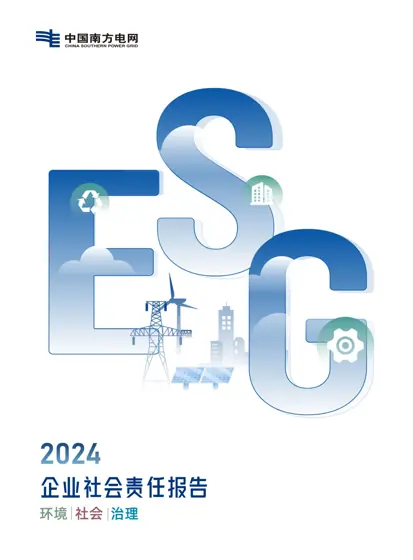 南方电网2024年企业社会责任报告封面