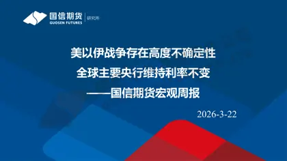 国信期货宏观周报封面