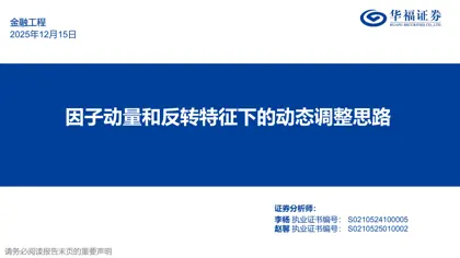 因子动量和反转特征下的动态调整思路封面