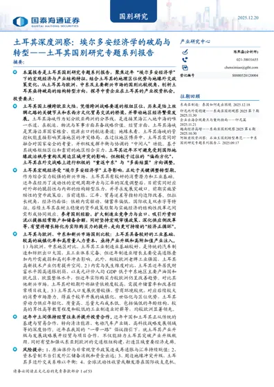 土耳其深度洞察：埃尔多安经济学的破局与转型——土耳其国别研究专题系列报告封面