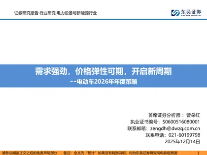 需求强劲,价格弹性可期,开启新周期——电动车2026年年度策略封面