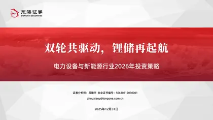 电力设备与新能源行业2026年投资策略：双轮共驱动，锂储再起航封面