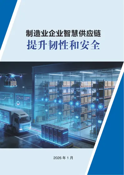 制造业企业智慧供应链：提升韧性和安全封面