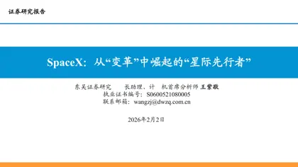 SpaceX：从“变革”中崛起的“星际先行者”封面