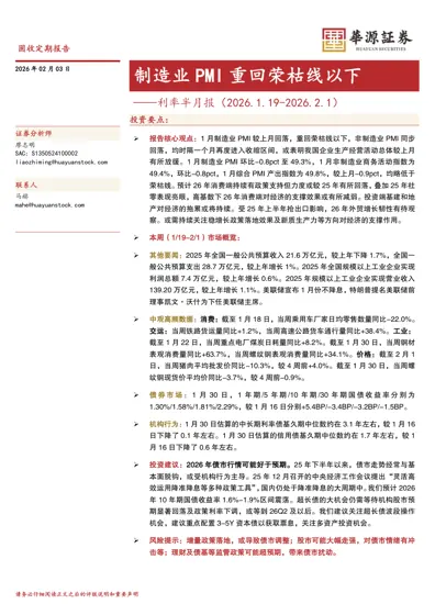 制造业PMI 重回荣枯线以下——利率半月报(2026.1.19-2026.2.1)封面