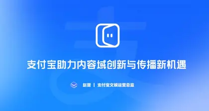 支付宝助力内容域创新与传播新机遇封面