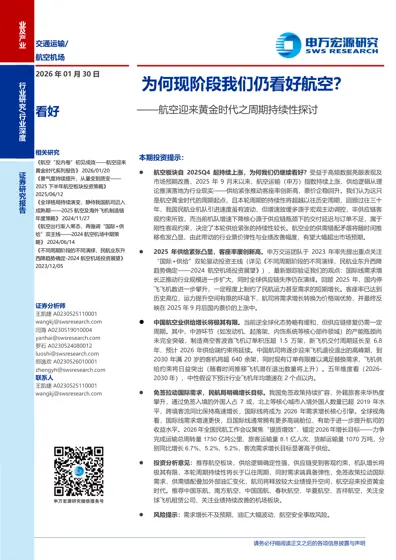 为何现阶段我们仍看好航空？——航空迎来黄金时代之周期持续性探讨封面