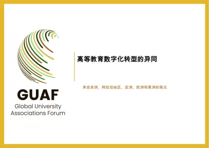 高等教育数字化转型的异同封面